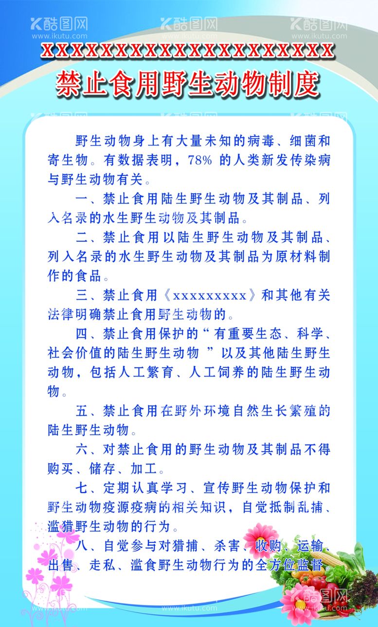 编号：87175612201846074522【酷图网】源文件下载-禁止食用野生动物制度