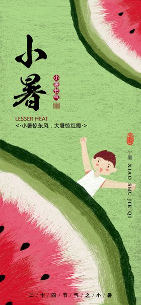 小暑节气图片