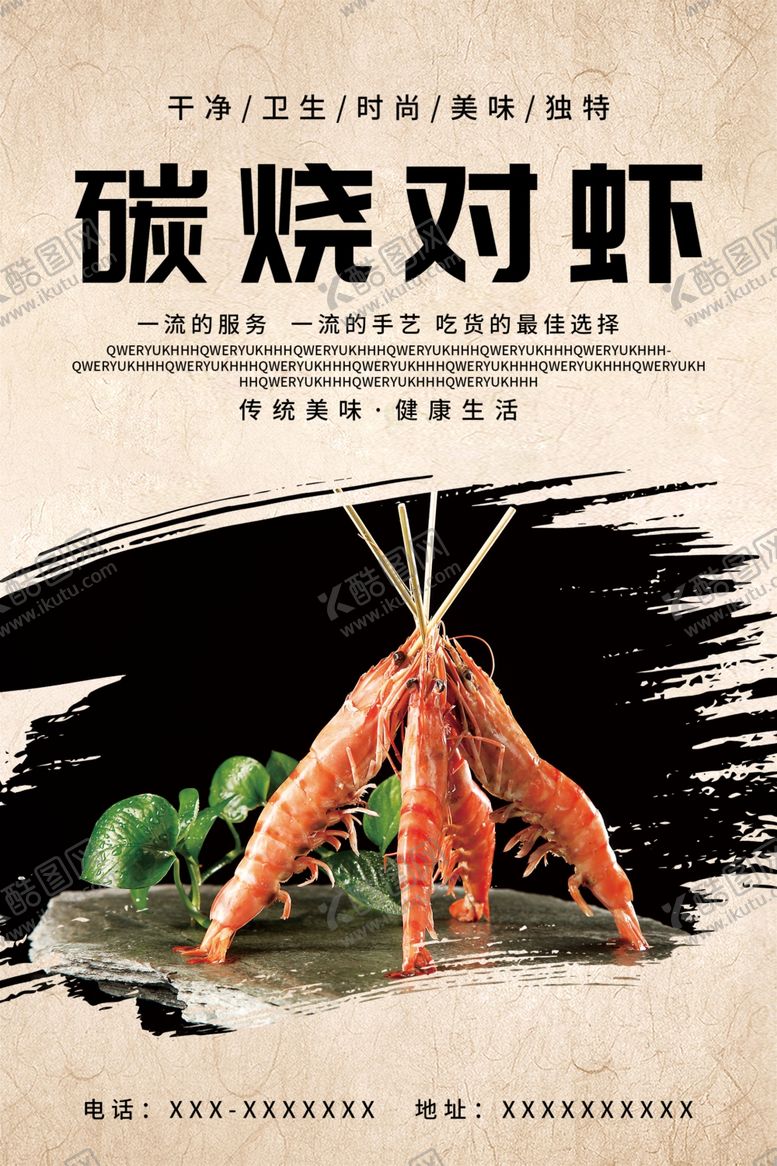编号：62231101240647317893【酷图网】源文件下载-碳烧对虾
