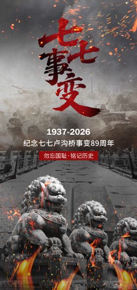 七七事变卢沟桥事变纪念日宣传海报
