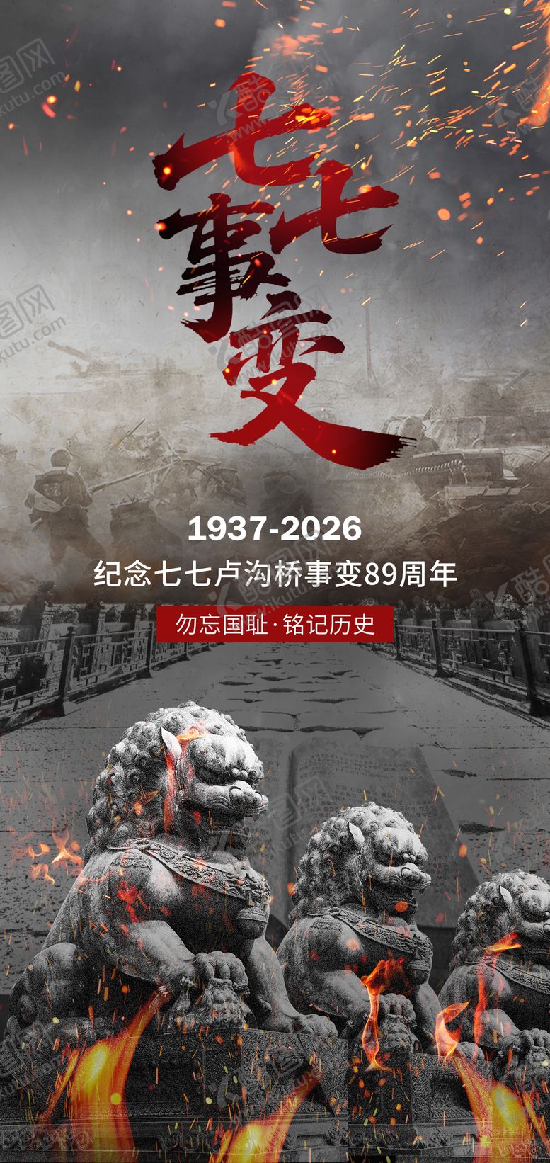 编号：81004307070946525866【酷图网】源文件下载-七七事变卢沟桥事变纪念日宣传海报