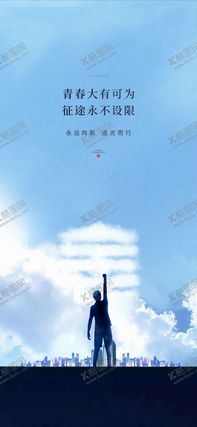 编号：89025309231129525721【酷图网】源文件下载-地产 青年 励志 