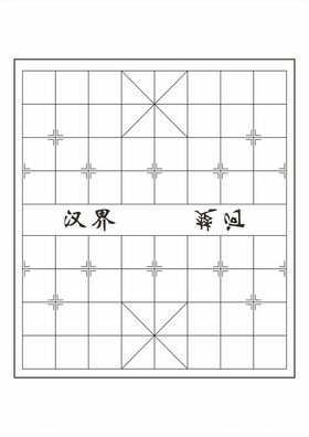 中国象棋棋盘