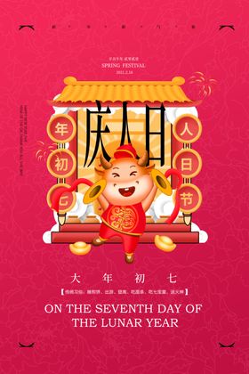 大年初七
