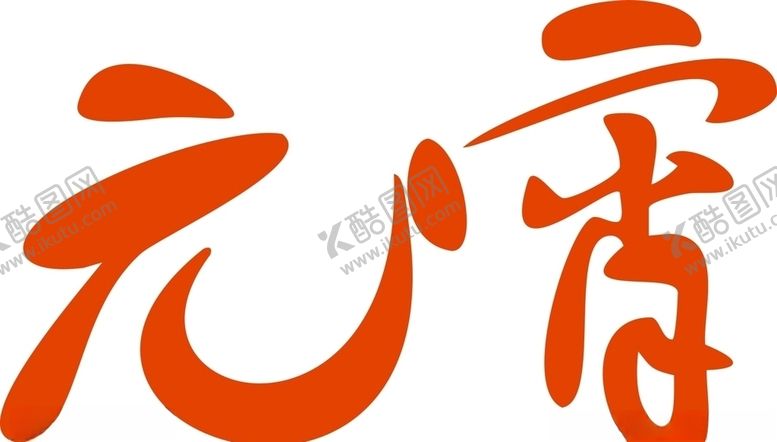 编号：78617410071638516747【酷图网】源文件下载-正月十五元宵艺术字体