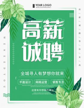 高薪诚聘