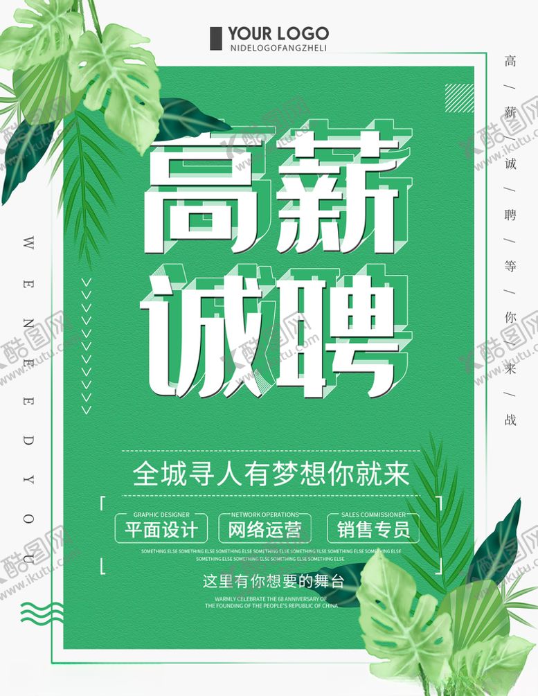 编号：78753505122323119400【酷图网】源文件下载-高薪诚聘