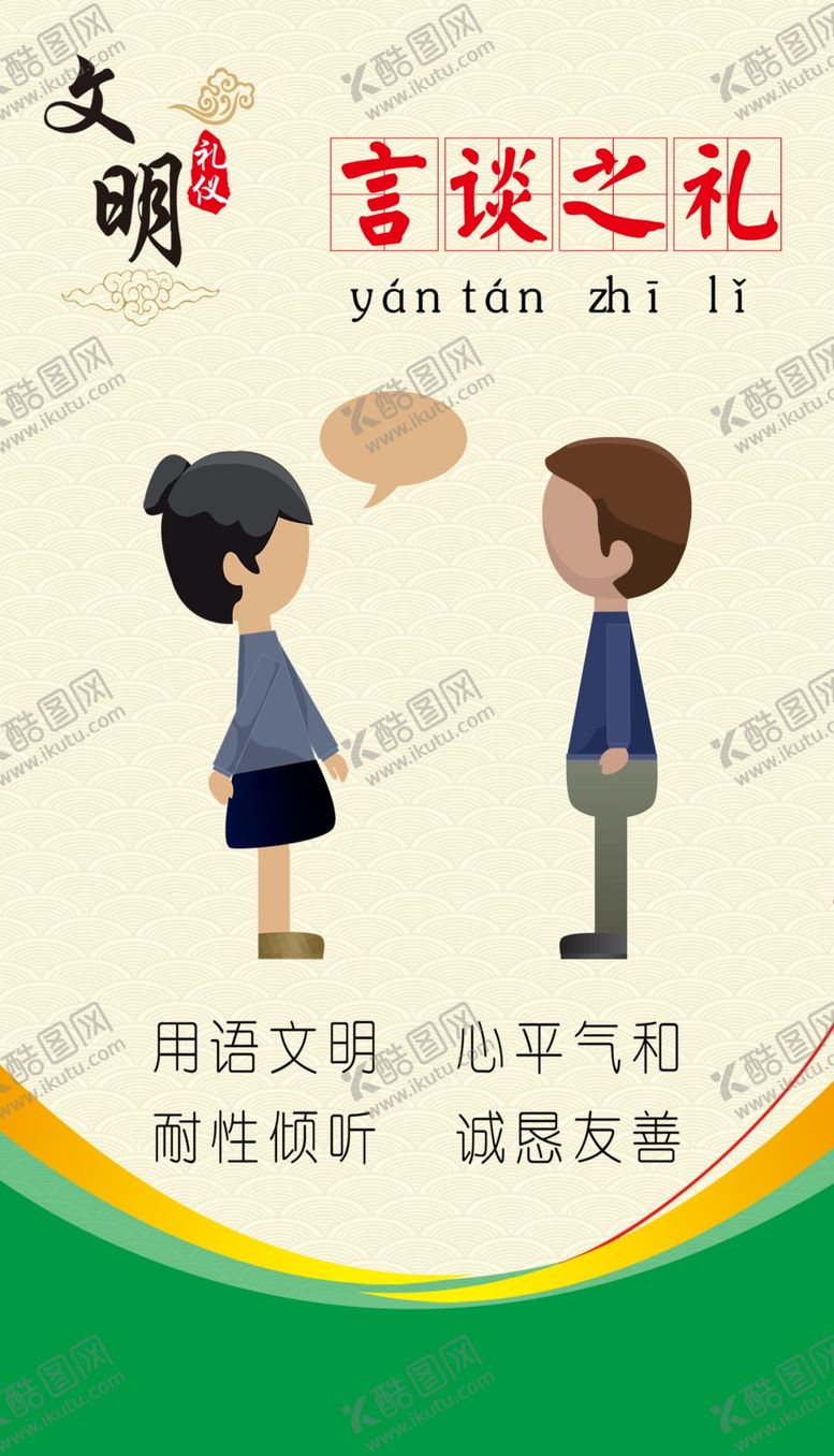 编号：14140702141512326373【酷图网】源文件下载-文明礼仪  言谈之礼
