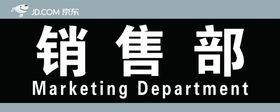 销售部