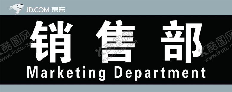 编号：60447909290117336266【酷图网】源文件下载-销售部