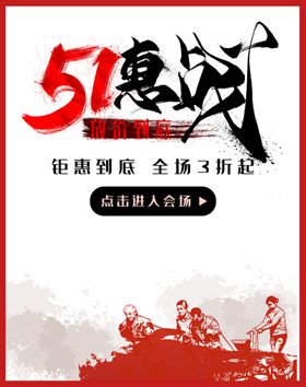 51惠战