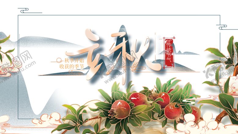 编号：13247110202024064542【酷图网】源文件下载-立秋