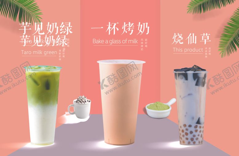 编号：10381205102215286538【酷图网】源文件下载-奶茶