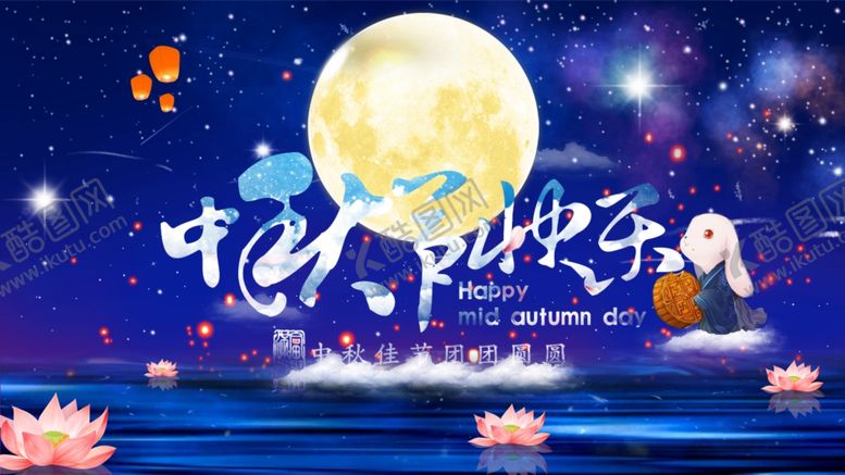 编号：48324610031942105382【酷图网】源文件下载-中秋贺卡