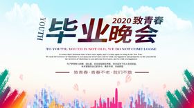 毕业晚会