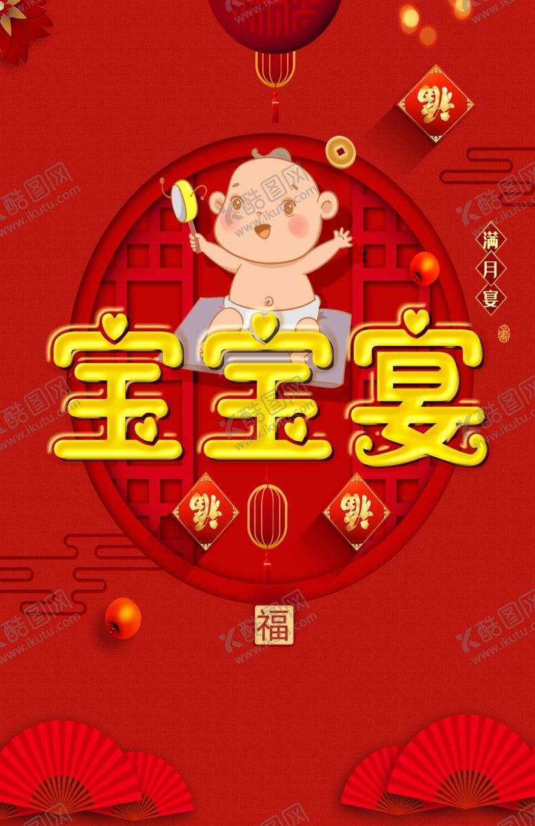 编号：10835201250344422343【酷图网】源文件下载-满月宴