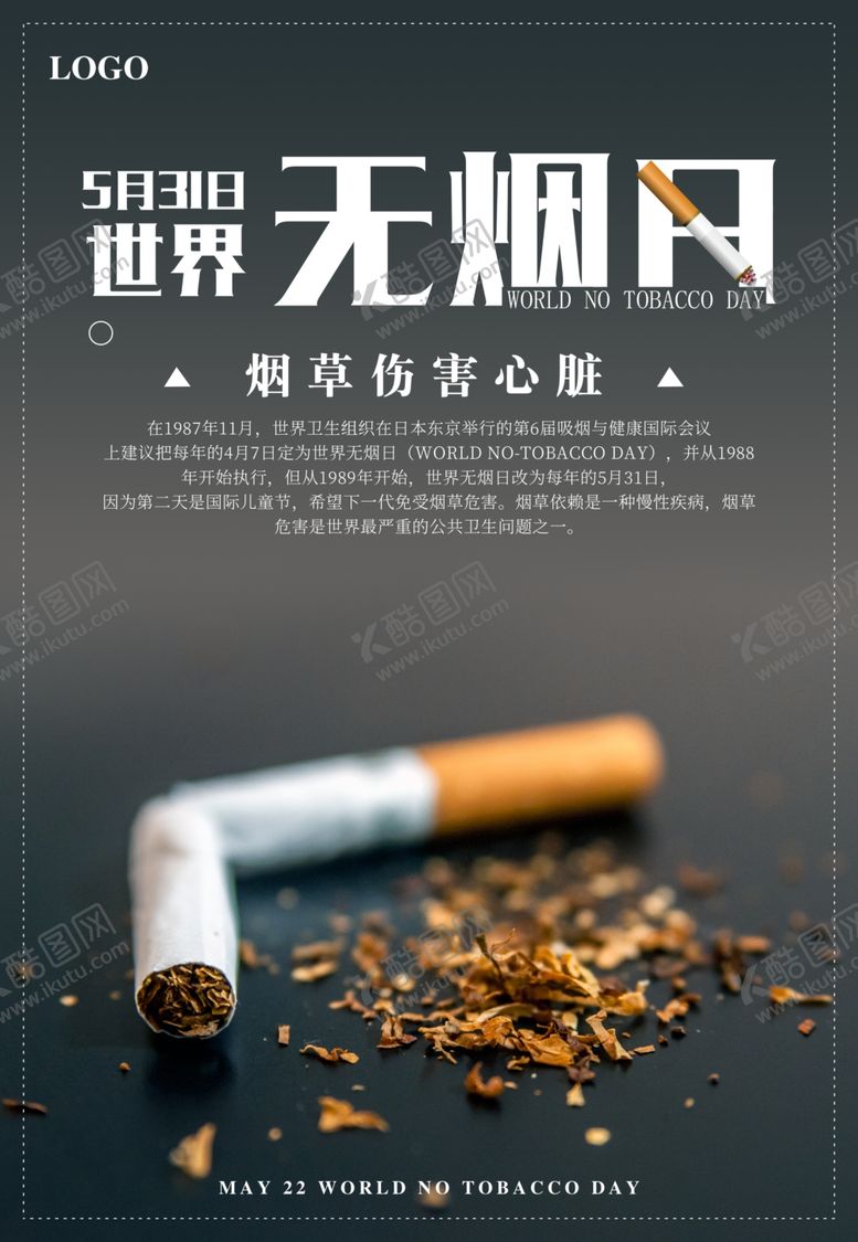 编号：57735609242324353913【酷图网】源文件下载-世界无烟日