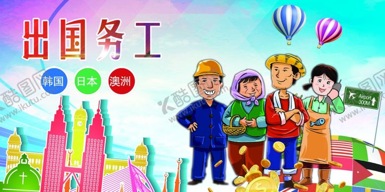 编号：11556210161344167832【酷图网】源文件下载-出国务工