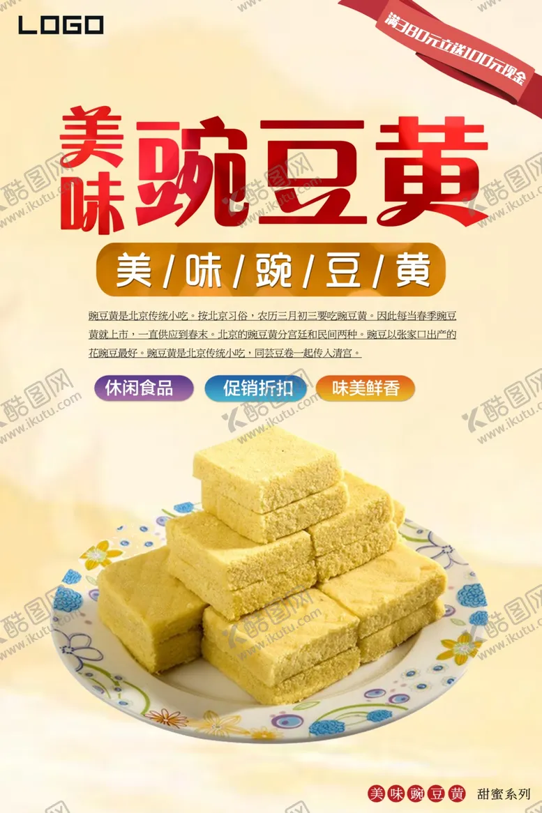 编号：31409706280923329755【酷图网】源文件下载-豌豆黄海报