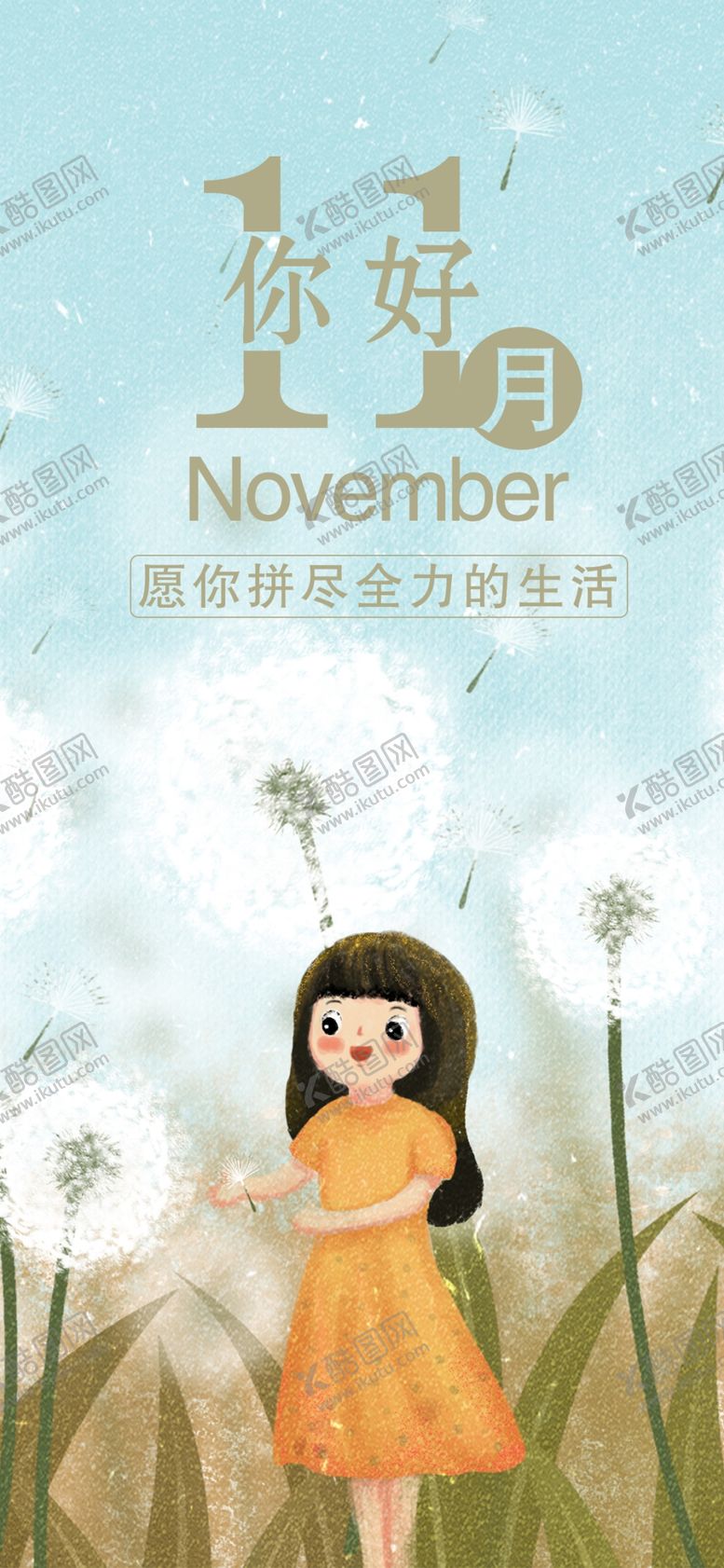 编号：70326010151602356511【酷图网】源文件下载-十一月你好