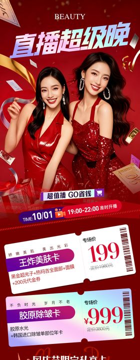 医美国庆直播超级晚活动长图