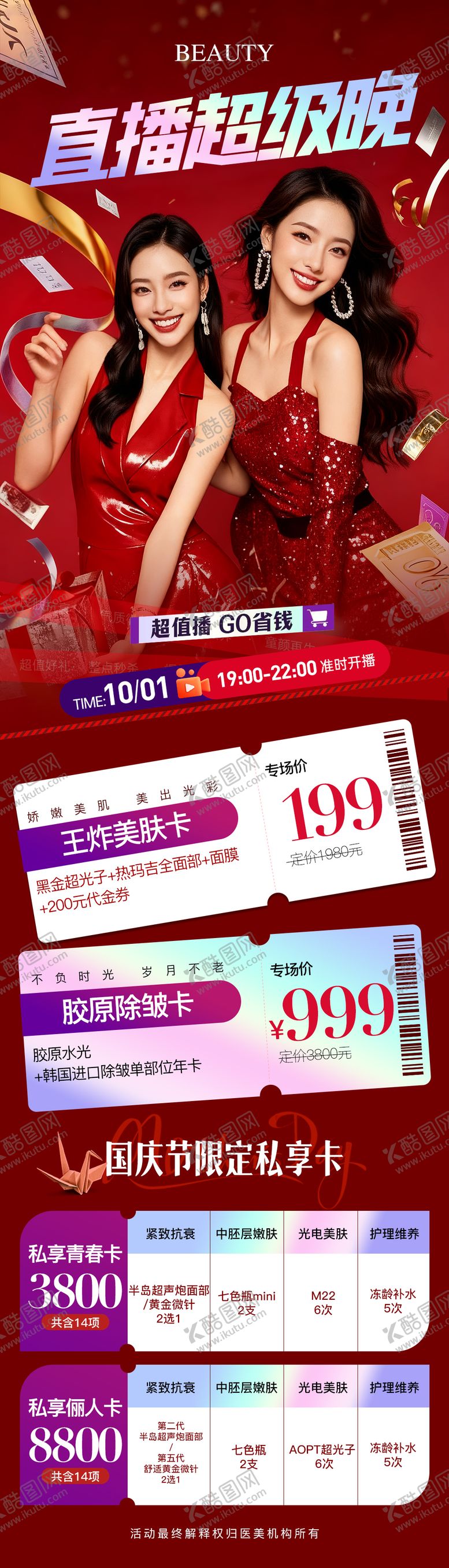 编号：14124010291225159752【酷图网】源文件下载-医美国庆直播超级晚活动长图