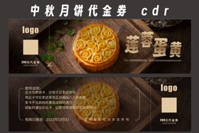 中秋月饼代金券