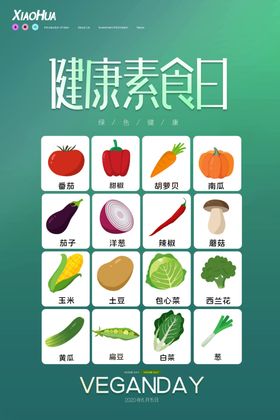 素食日