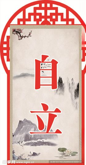 自立