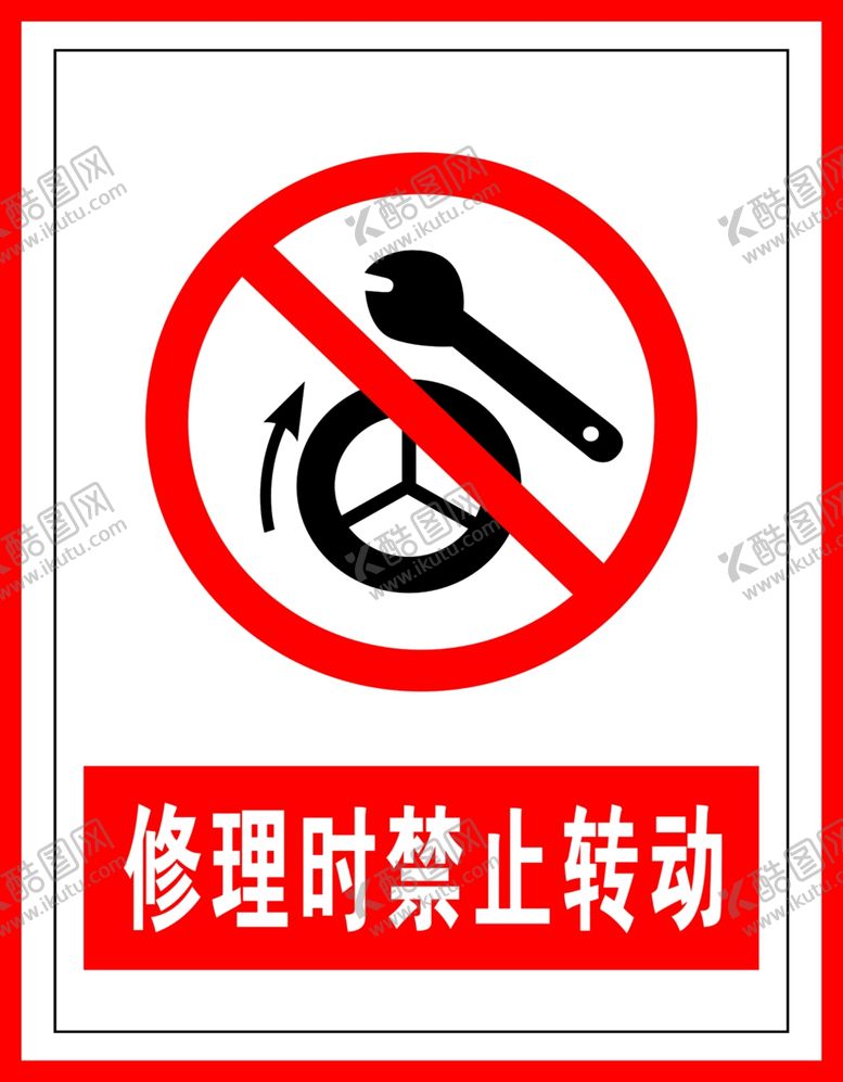 编号：38295809180726208373【酷图网】源文件下载-禁止标识修理时禁止转动