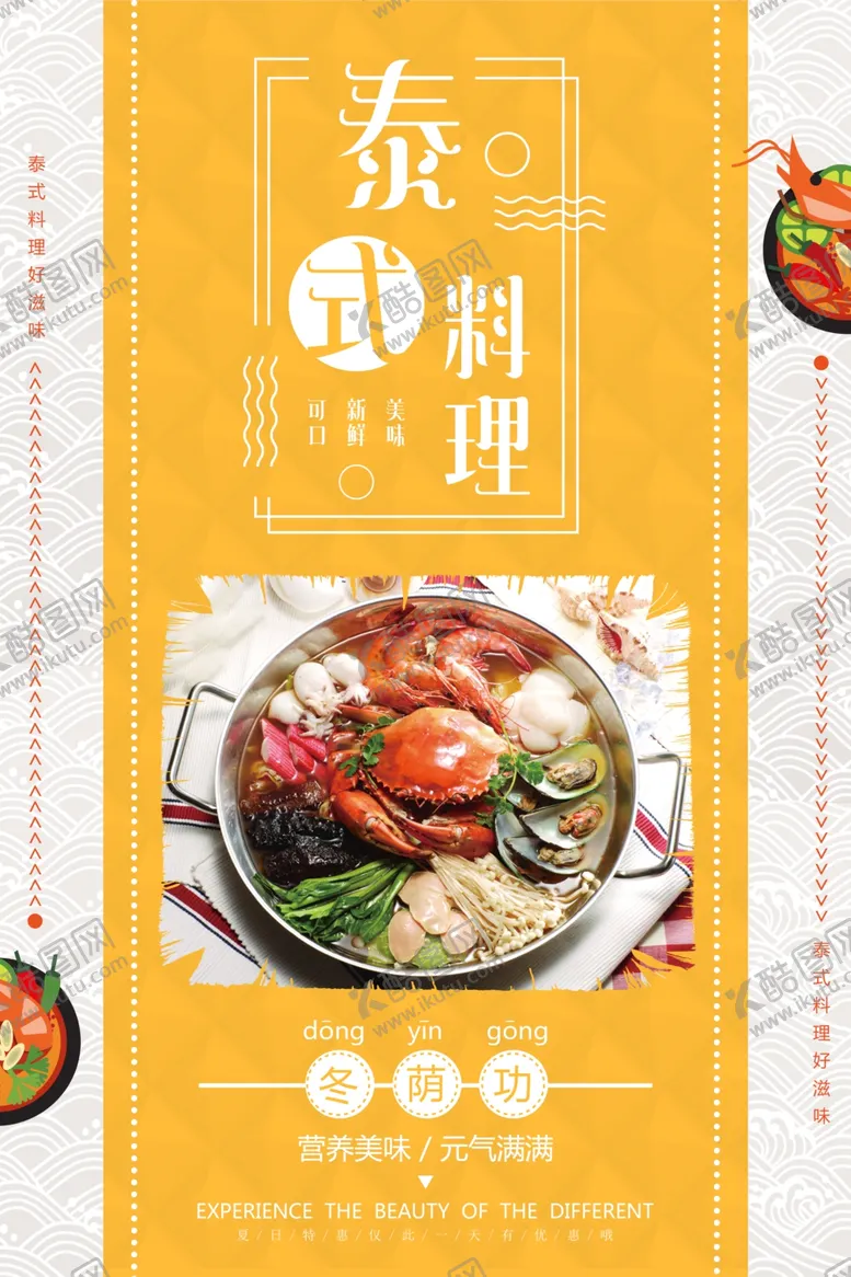 编号：47864206300810334649【酷图网】源文件下载-泰国料理冬阴功汤海报