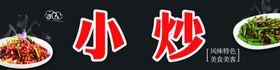 小炒小炒海报小炒门头