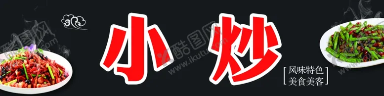 编号：24026806261617081478【酷图网】源文件下载-小炒小炒海报小炒门头