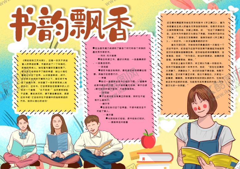 编号：79553109291004503691【酷图网】源文件下载-读书小报