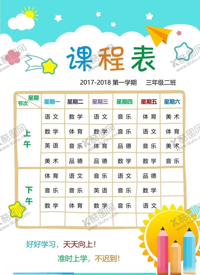 编号：38848402262011454182【酷图网】源文件下载-课程表