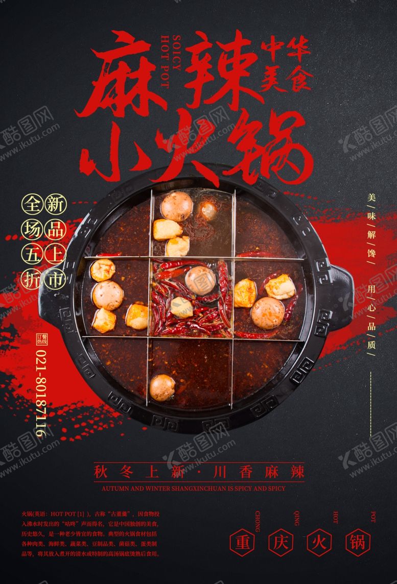 编号：77781109120118079133【酷图网】源文件下载-麻辣小火锅餐饮美食活动海报