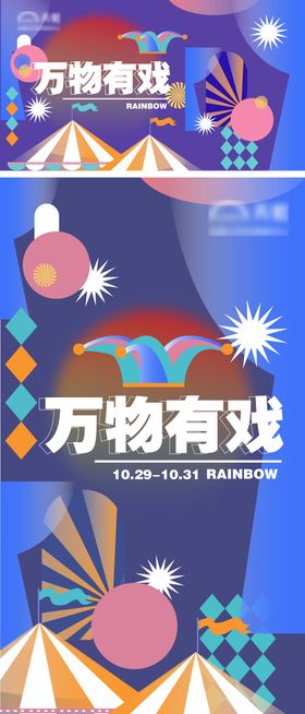 万物有戏马戏团艺术展几何海报