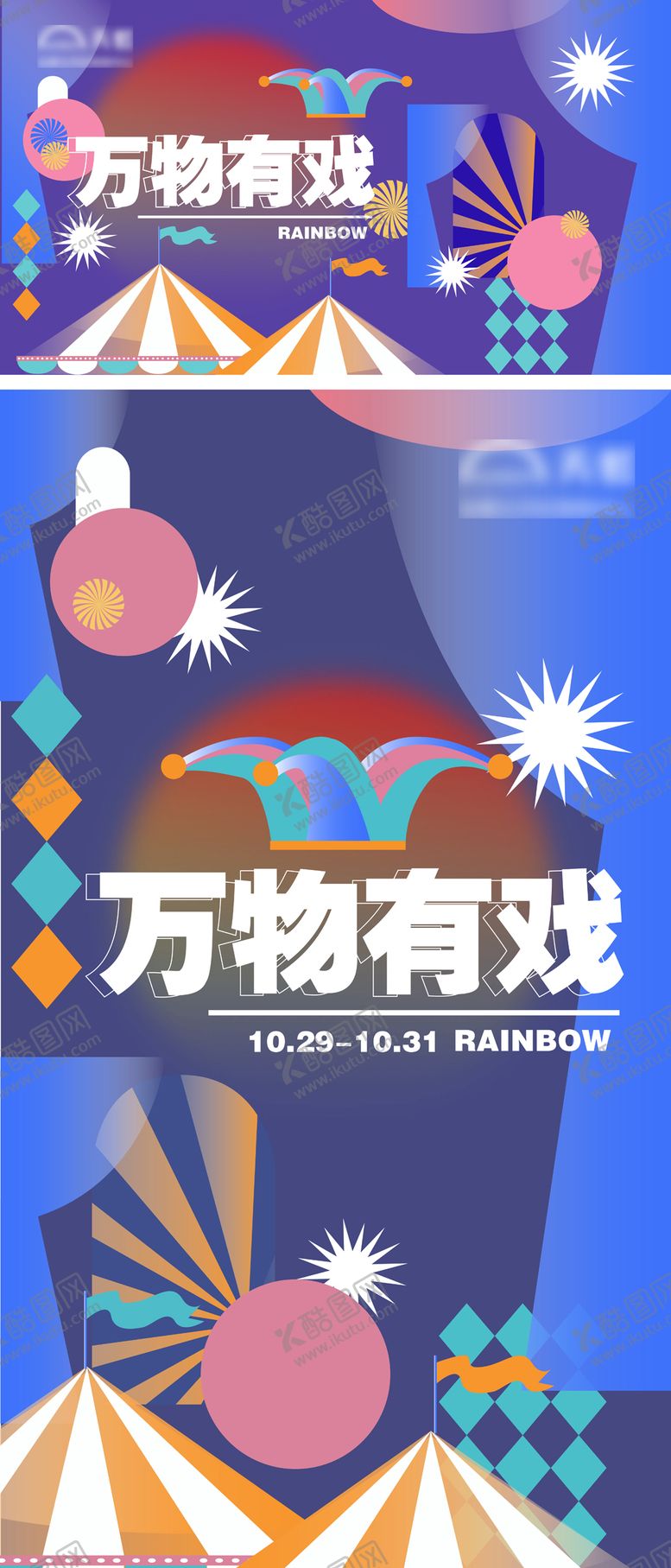编号：60292312232223338158【酷图网】源文件下载-万物有戏马戏团艺术展几何海报