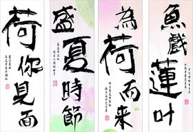 夏日荷韵书法作品展示挂布