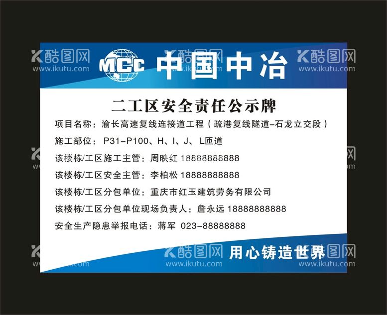 编号：44275711121251599602【酷图网】源文件下载-中国中冶 责任公示牌