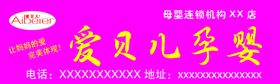 爱贝儿孕婴