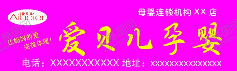 编号：78090006261349339994【酷图网】源文件下载-爱贝儿孕婴