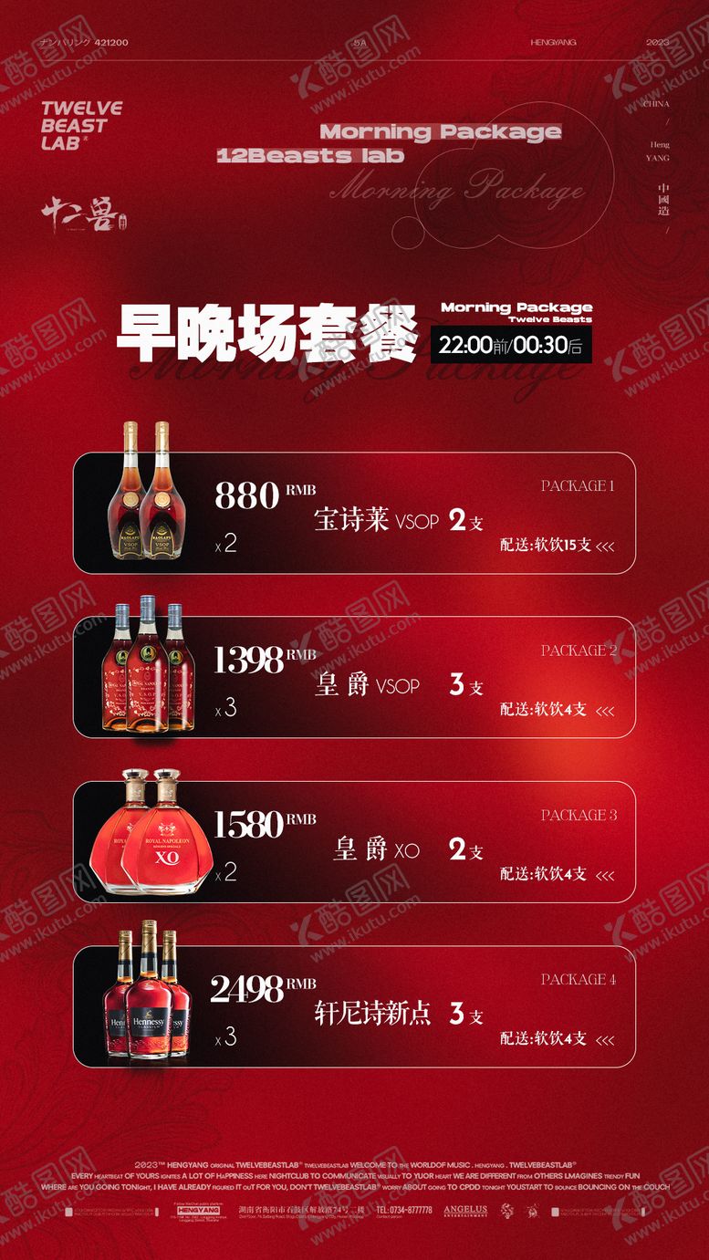 编号：98376104180710287181【酷图网】源文件下载-酒水套餐酒吧夜店海报