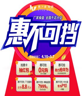 惠不可挡