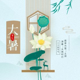大暑海报大暑素材小暑素材