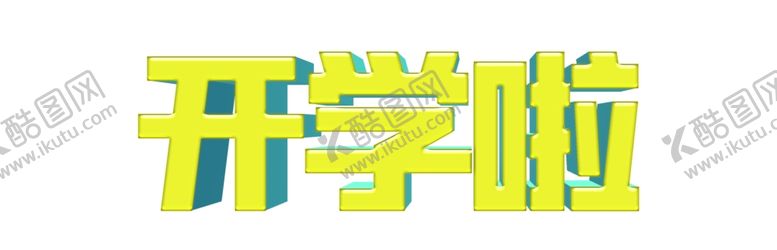 编号：48037504171153081763【酷图网】源文件下载-开学立体字