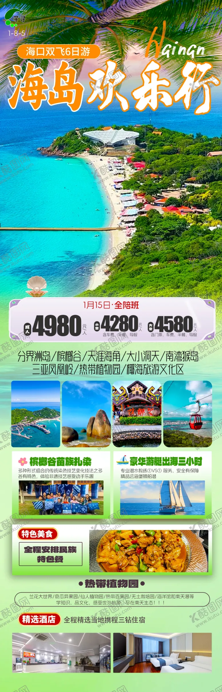 编号：62496803010024019016【酷图网】源文件下载-海南旅游海报