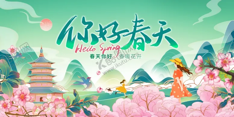 编号：36317004202055135792【酷图网】源文件下载-你好春天