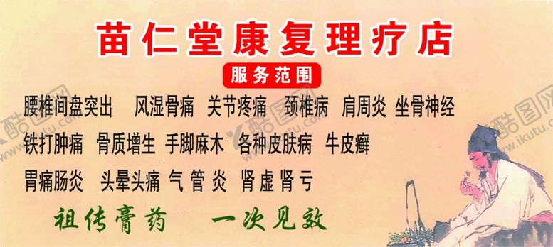 编号：50222612110229273142【酷图网】源文件下载-苗仁堂康复理疗店正面