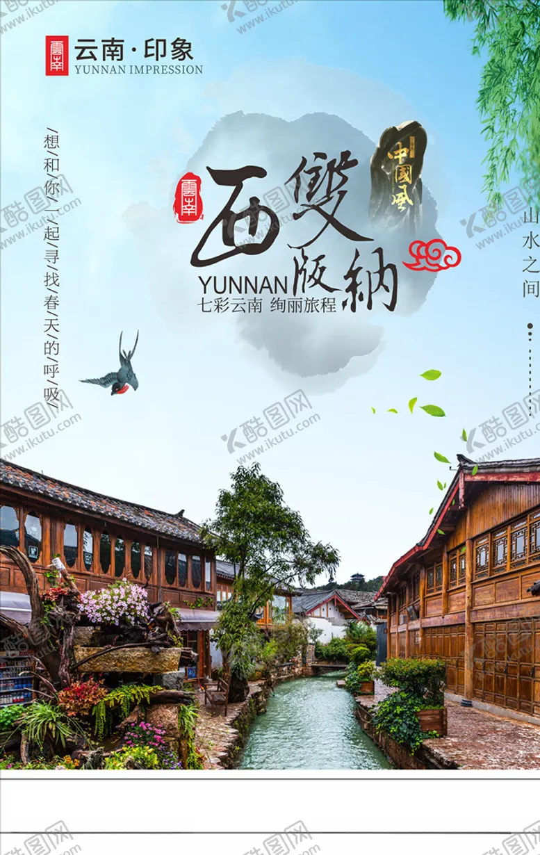 编号：66278706300838059518【酷图网】源文件下载-西双版纳